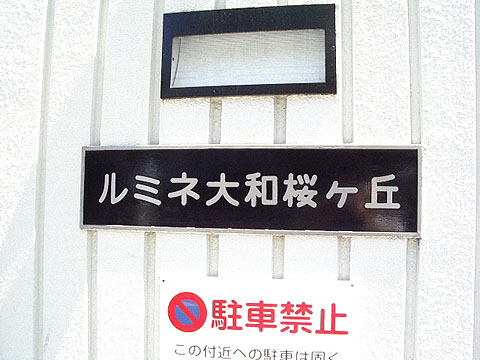 その他共用部　写真1