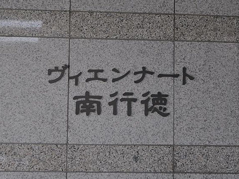 その他共用部 写真1