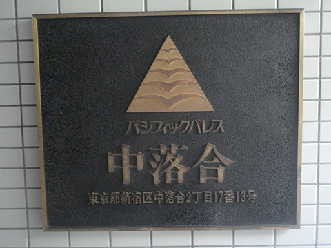 その他共用部　写真1