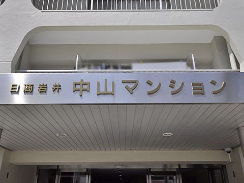 その他共用部 写真1