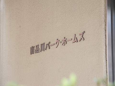 その他共用部　写真1