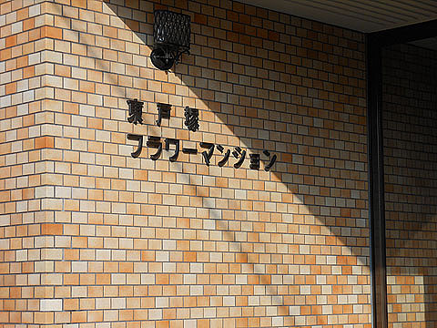 その他共用部　写真1