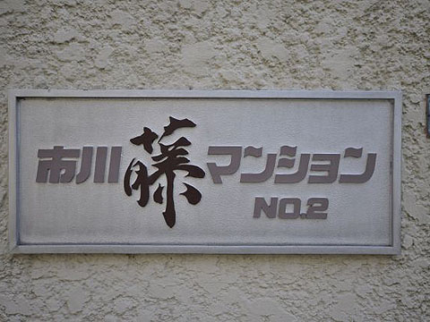 その他共用部　写真1