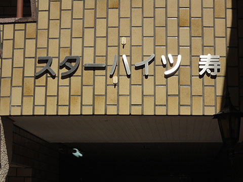 その他共用部　写真1