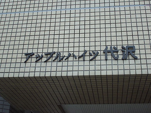 その他共用部　写真1