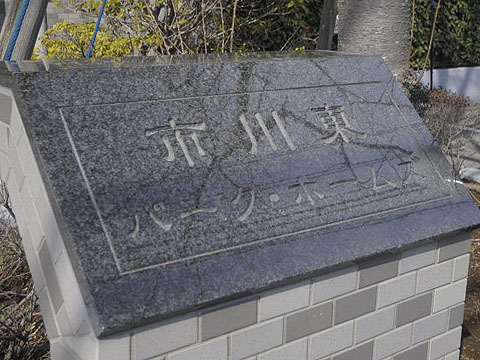 その他共用部　写真１