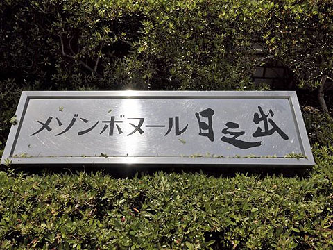 その他共用部 写真1