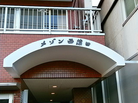 その他共用部 写真1