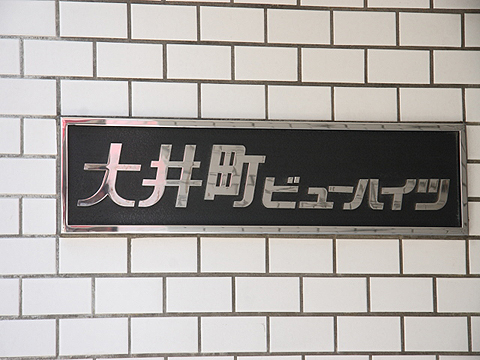 その他共用部　写真1