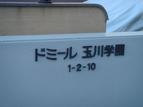 その他共用部　写真1