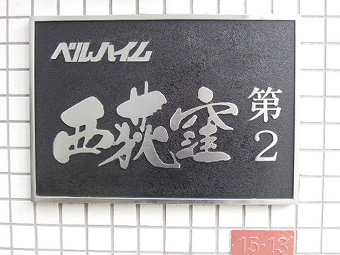 その他共用部　写真1