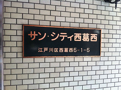 その他共用部　写真1