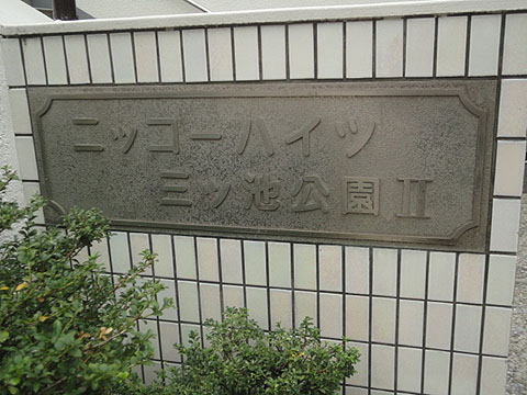 その他共用部　写真1