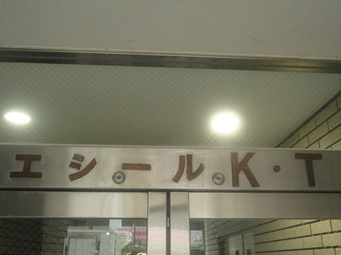 その他共用部　写真1