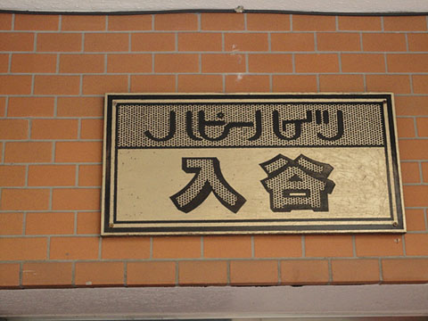 その他共用部　写真1