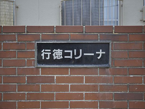 その他共用部　写真1