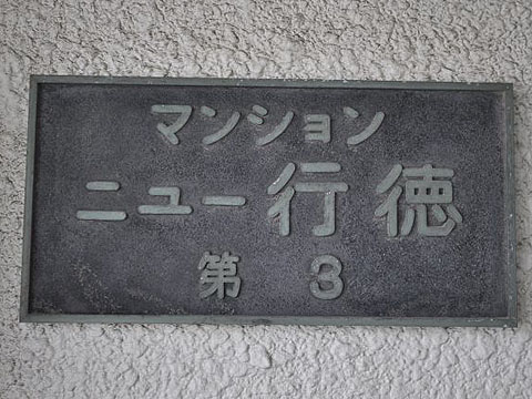 その他共用部 写真1