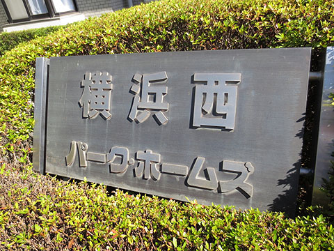 その他共用部　写真1