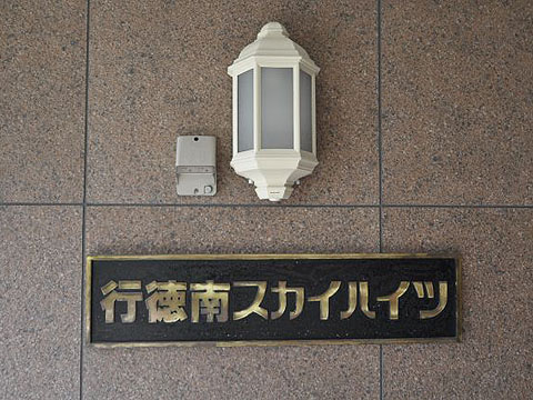 その他共用部 写真1