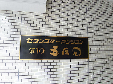 その他共用部 写真1