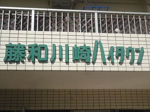 その他共用部　写真1