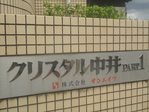 その他共用部　写真1