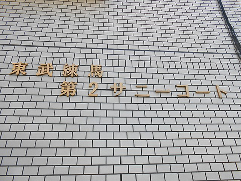 その他共用部　写真1