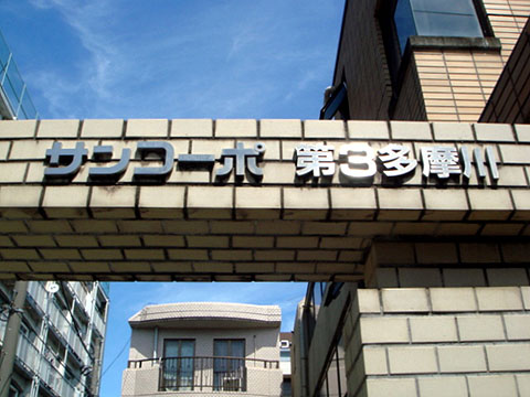 その他共用部　写真１