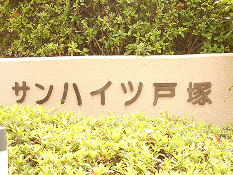 その他共用部　写真１