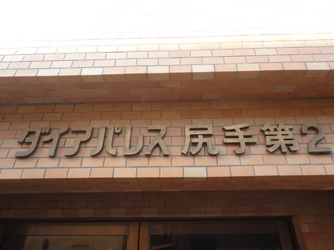 その他共用部　写真1