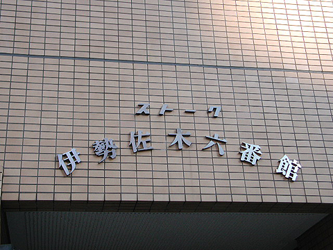 その他共用部　写真1