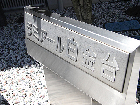 その他共用部　写真1