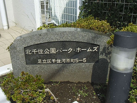 その他共用部　写真１