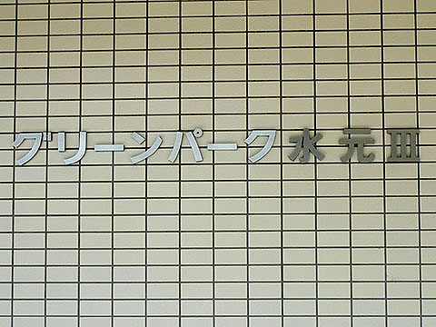 その他共用部　写真1