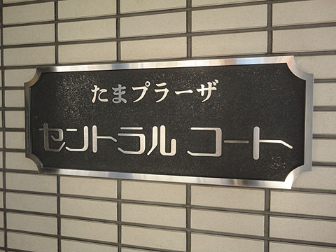 その他共用部　写真1