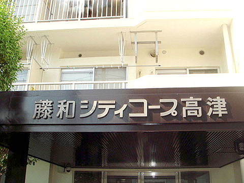 その他共用部　写真1