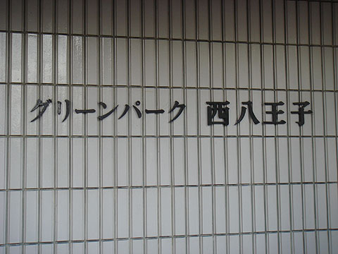 その他共用部　写真1