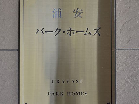 その他共用部 写真1