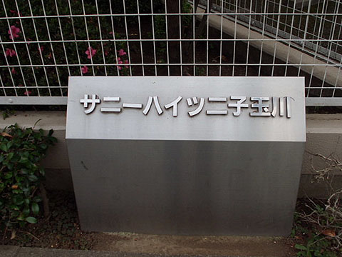 その他共用部　写真1