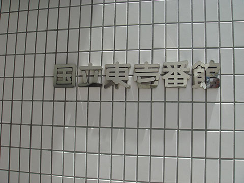 その他共用部　写真1