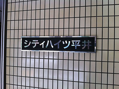 その他共用部　写真1