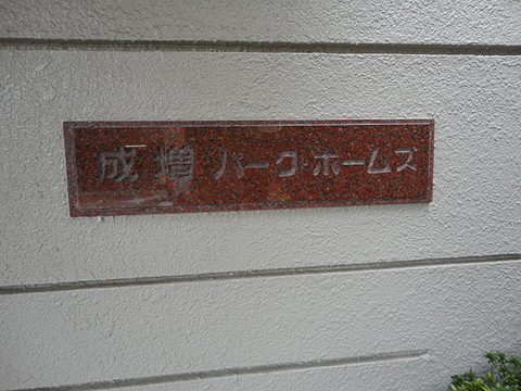 その他共用部　写真1