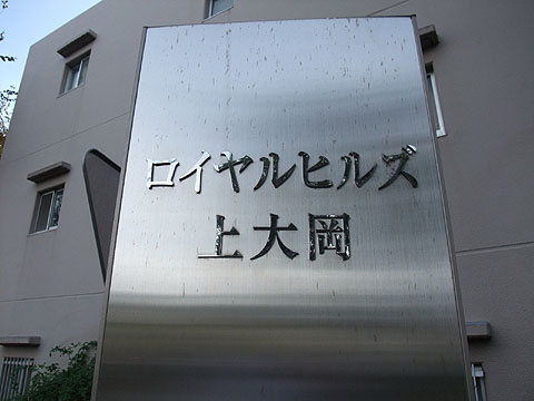 その他共用部　写真１