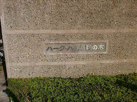 その他共用部 写真1