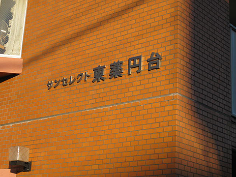 その他共用部　写真１