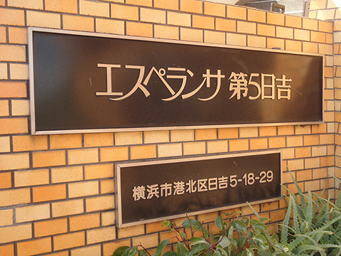 その他共用部　写真1