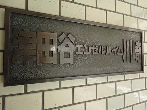 その他共用部　写真１