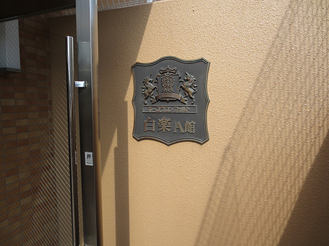 その他共用部　写真1