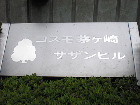 その他共用部　写真１