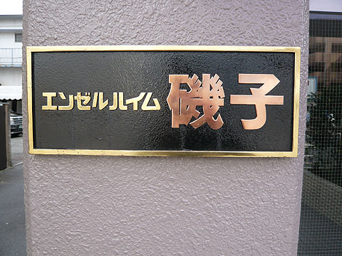 その他共用部　写真１